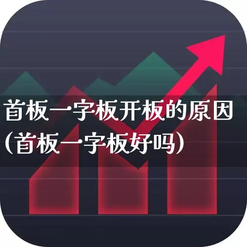 首板一字板开板的原因(首板一字板好吗)_https://www.wanyuyiyao.com_科创板_第1张