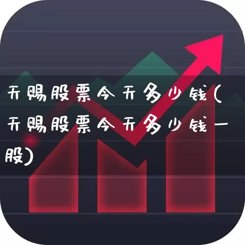 天赐股票今天多少钱(天赐股票今天多少钱一股)_https://www.wanyuyiyao.com_创业板_第1张