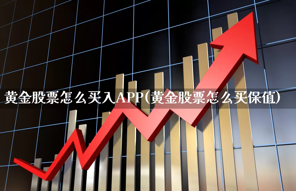 黄金股票怎么买入APP(黄金股票怎么买保值)_https://www.wanyuyiyao.com_上交所_第1张