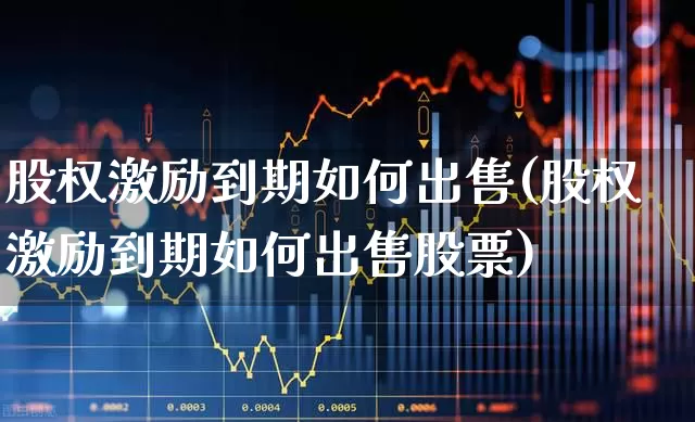 股权激励到期如何出售(股权激励到期如何出售股票)_https://www.wanyuyiyao.com_深交所_第1张