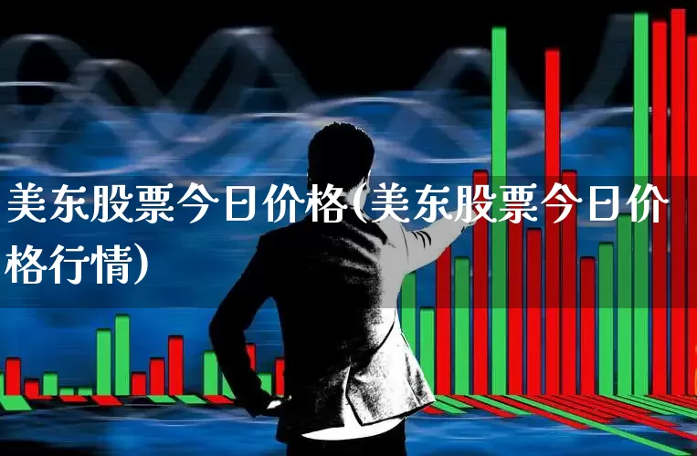 美东股票今日价格(美东股票今日价格行情)_https://www.wanyuyiyao.com_科创板_第1张