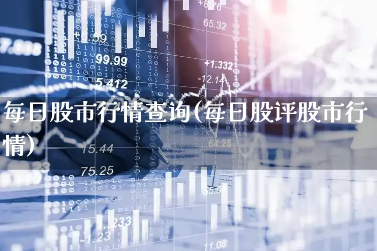 每日股市行情查询(每日股评股市行情)_https://www.wanyuyiyao.com_上交所_第1张