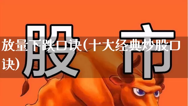 放量下跌口诀(十大经典炒股口诀)_https://www.wanyuyiyao.com_创业板_第1张