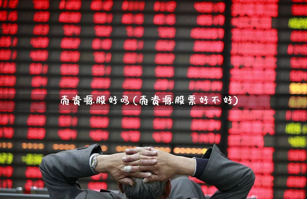 壳资源股好吗(壳资源股票好不好)_https://www.wanyuyiyao.com_深交所_第1张