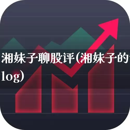 湘妹子聊股评(湘妹子的vlog)_https://www.wanyuyiyao.com_深交所_第1张