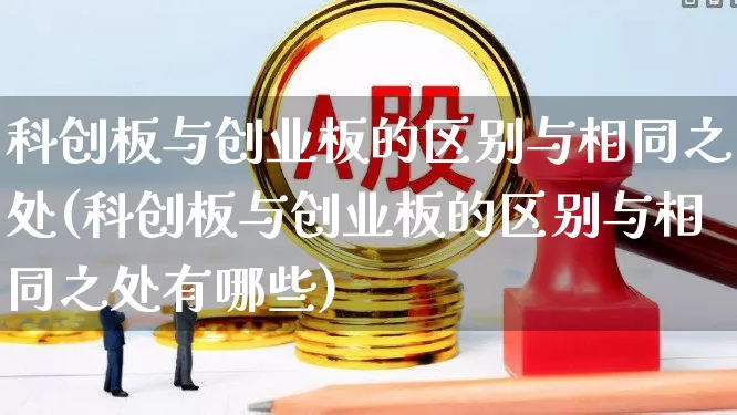 科创板与创业板的区别与相同之处(科创板与创业板的区别与相同之处有哪些)_https://www.wanyuyiyao.com_科创板_第1张