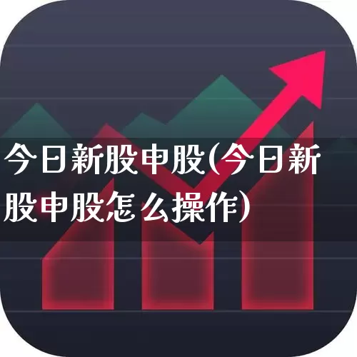 今日新股申股(今日新股申股怎么操作)_https://www.wanyuyiyao.com_北交所_第1张