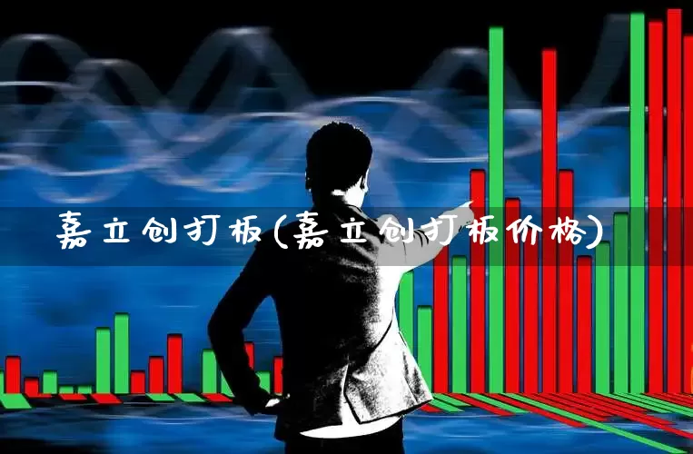 嘉立创打板(嘉立创打板价格)_https://www.wanyuyiyao.com_科创板_第1张