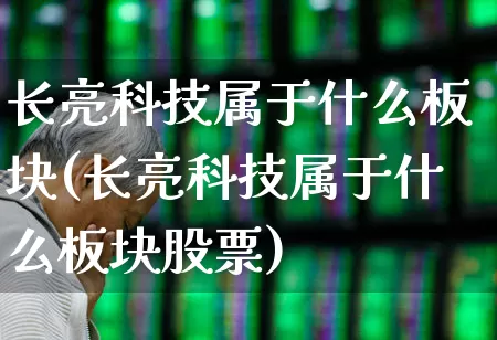 长亮科技属于什么板块(长亮科技属于什么板块股票)_https://www.wanyuyiyao.com_科创板_第1张