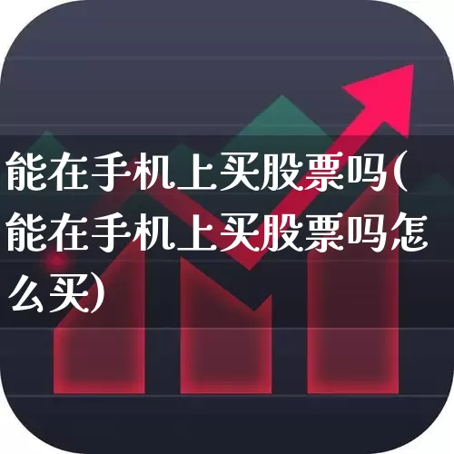 能在手机上买股票吗(能在手机上买股票吗怎么买)_https://www.wanyuyiyao.com_科创板_第1张