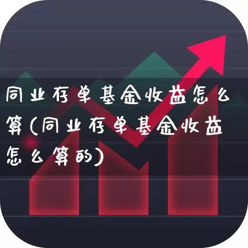同业存单基金收益怎么算(同业存单基金收益怎么算的)_https://www.wanyuyiyao.com_创业板_第1张