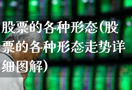 股票的各种形态(股票的各种形态走势详细图解)_https://www.wanyuyiyao.com_科创板_第1张