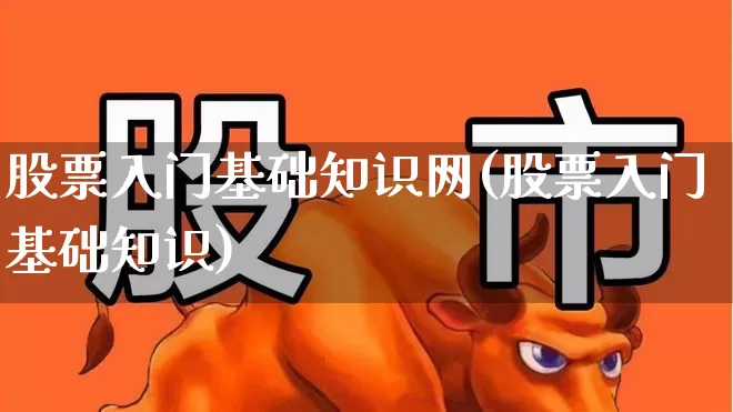 股票入门基础知识网(股票入门基础知识)_https://www.wanyuyiyao.com_上交所_第1张
