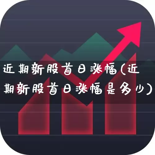 近期新股首日涨幅(近期新股首日涨幅是多少)_https://www.wanyuyiyao.com_北交所_第1张