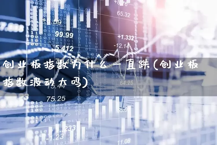 创业板指数为什么一直跌(创业板指数波动大吗)_https://www.wanyuyiyao.com_科创板_第1张