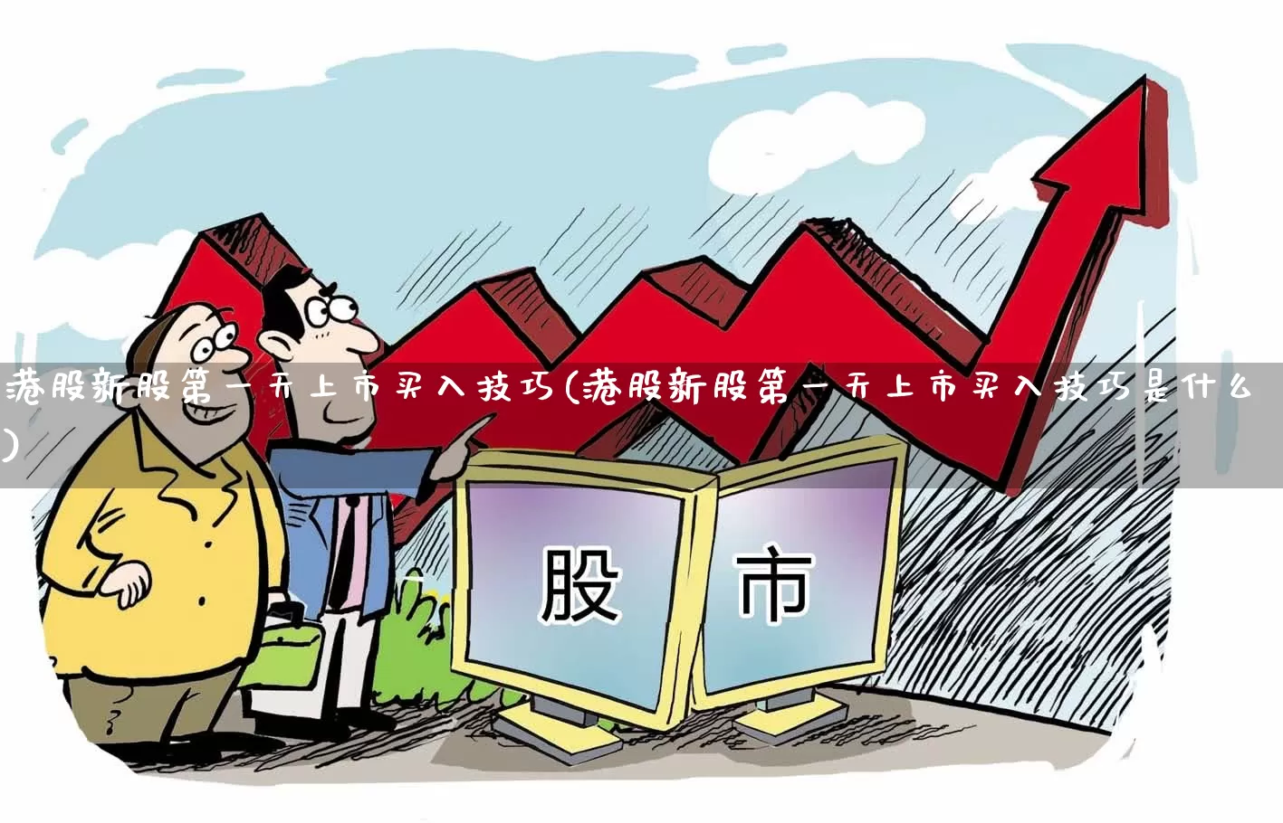 港股新股第一天上市买入技巧(港股新股第一天上市买入技巧是什么)_https://www.wanyuyiyao.com_深交所_第1张