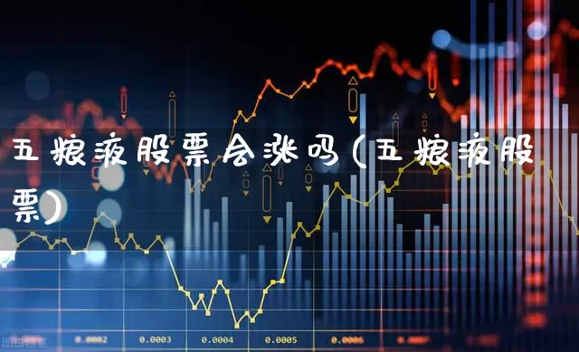 五粮液股票会涨吗(五粮液股票)_https://www.wanyuyiyao.com_深交所_第1张
