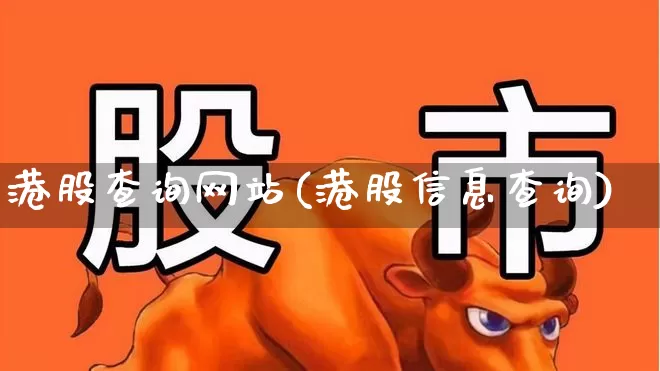 港股查询网站(港股信息查询)_https://www.wanyuyiyao.com_创业板_第1张