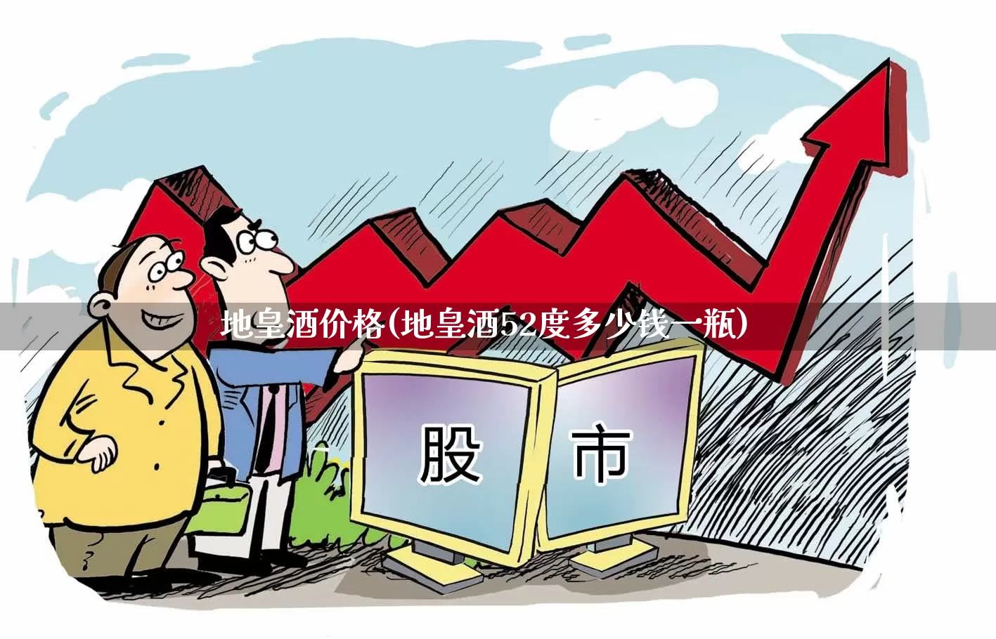 地皇酒价格(地皇酒52度多少钱一瓶)_https://www.wanyuyiyao.com_科创板_第1张