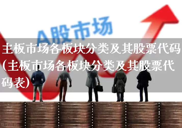 主板市场各板块分类及其股票代码(主板市场各板块分类及其股票代码表)_https://www.wanyuyiyao.com_上交所_第1张