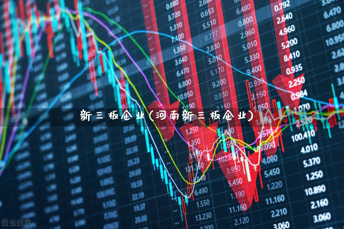 新三板企业(河南新三板企业)_https://www.wanyuyiyao.com_上交所_第1张