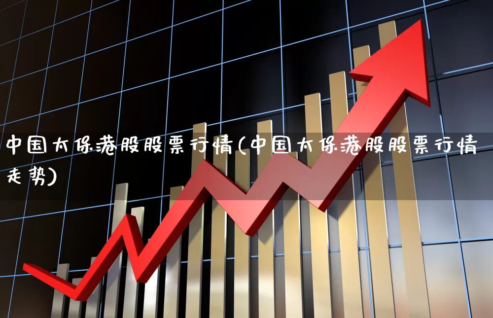 中国太保港股股票行情(中国太保港股股票行情走势)_https://www.wanyuyiyao.com_上交所_第1张