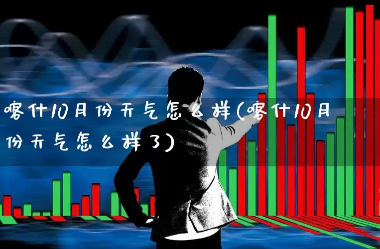 喀什10月份天气怎么样(喀什10月份天气怎么样了)_https://www.wanyuyiyao.com_北交所_第1张