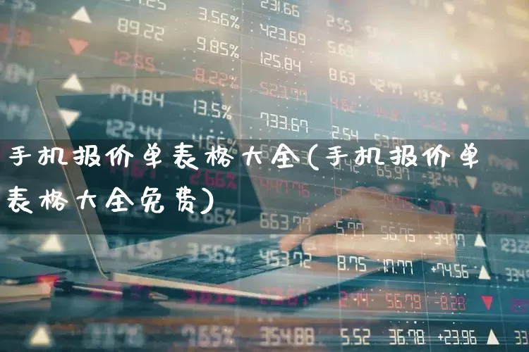 手机报价单表格大全(手机报价单表格大全免费)_https://www.wanyuyiyao.com_科创板_第1张