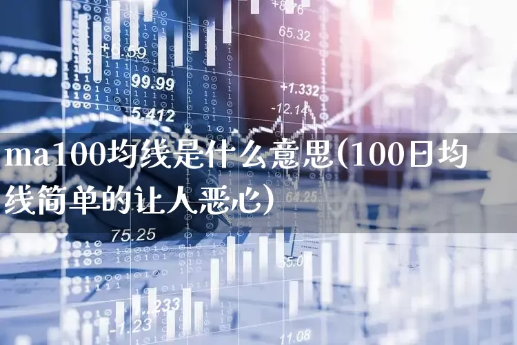 ma100均线是什么意思(100日均线简单的让人恶心)_https://www.wanyuyiyao.com_北交所_第1张