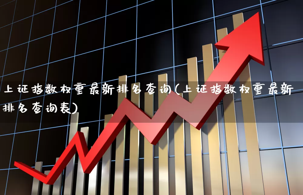 上证指数权重最新排名查询(上证指数权重最新排名查询表)_https://www.wanyuyiyao.com_深交所_第1张