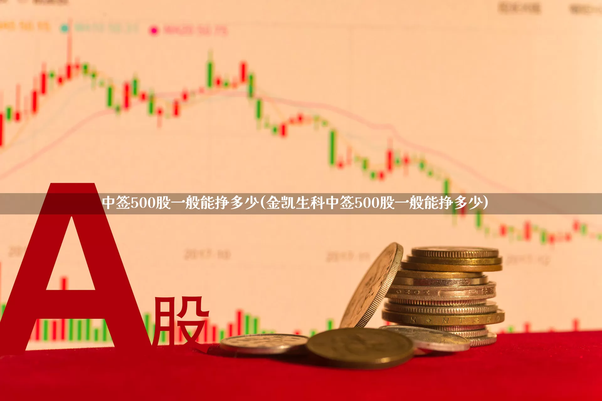 中签500股一般能挣多少(金凯生科中签500股一般能挣多少)_https://www.wanyuyiyao.com_科创板_第1张