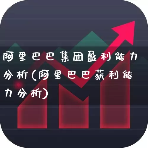 阿里巴巴集团盈利能力分析(阿里巴巴获利能力分析)_https://www.wanyuyiyao.com_北交所_第1张