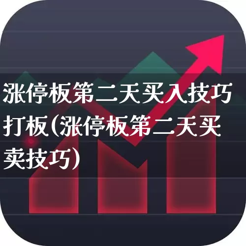 涨停板第二天买入技巧打板(涨停板第二天买卖技巧)_https://www.wanyuyiyao.com_上交所_第1张