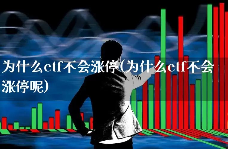 为什么etf不会涨停(为什么etf不会涨停呢)_https://www.wanyuyiyao.com_北交所_第1张