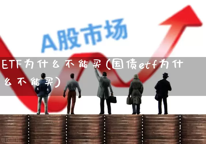 ETF为什么不能买(国债etf为什么不能买)_https://www.wanyuyiyao.com_科创板_第1张