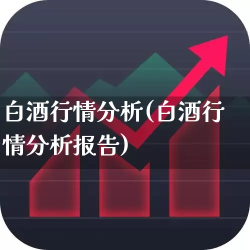 白酒行情分析(白酒行情分析报告)_https://www.wanyuyiyao.com_上交所_第1张