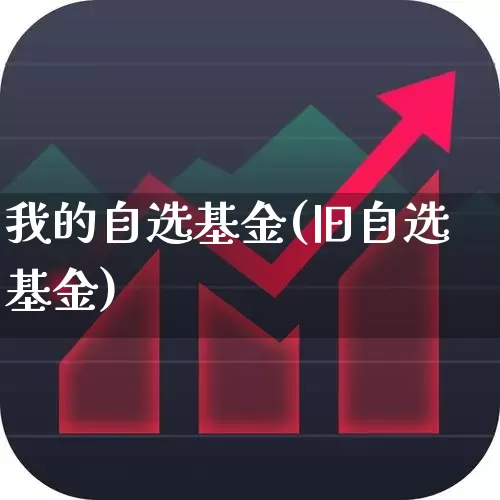 我的自选基金(旧自选基金)_https://www.wanyuyiyao.com_创业板_第1张
