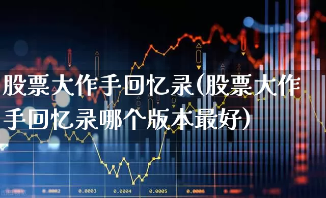 股票大作手回忆录(股票大作手回忆录哪个版本最好)_https://www.wanyuyiyao.com_创业板_第1张