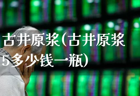古井原浆(古井原浆5多少钱一瓶)_https://www.wanyuyiyao.com_创业板_第1张