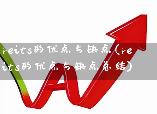 reits的优点与缺点(reits的优点与缺点总结)_https://www.wanyuyiyao.com_北交所_第1张
