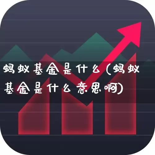 蚂蚁基金是什么(蚂蚁基金是什么意思啊)_https://www.wanyuyiyao.com_深交所_第1张