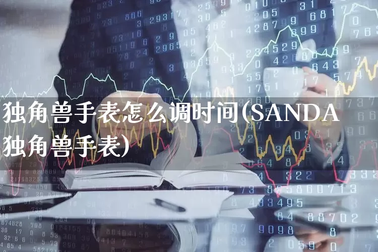 独角兽手表怎么调时间(SANDA独角兽手表)_https://www.wanyuyiyao.com_创业板_第1张