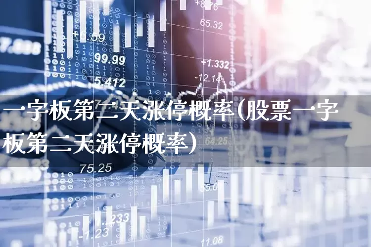 一字板第二天涨停概率(股票一字板第二天涨停概率)_https://www.wanyuyiyao.com_创业板_第1张