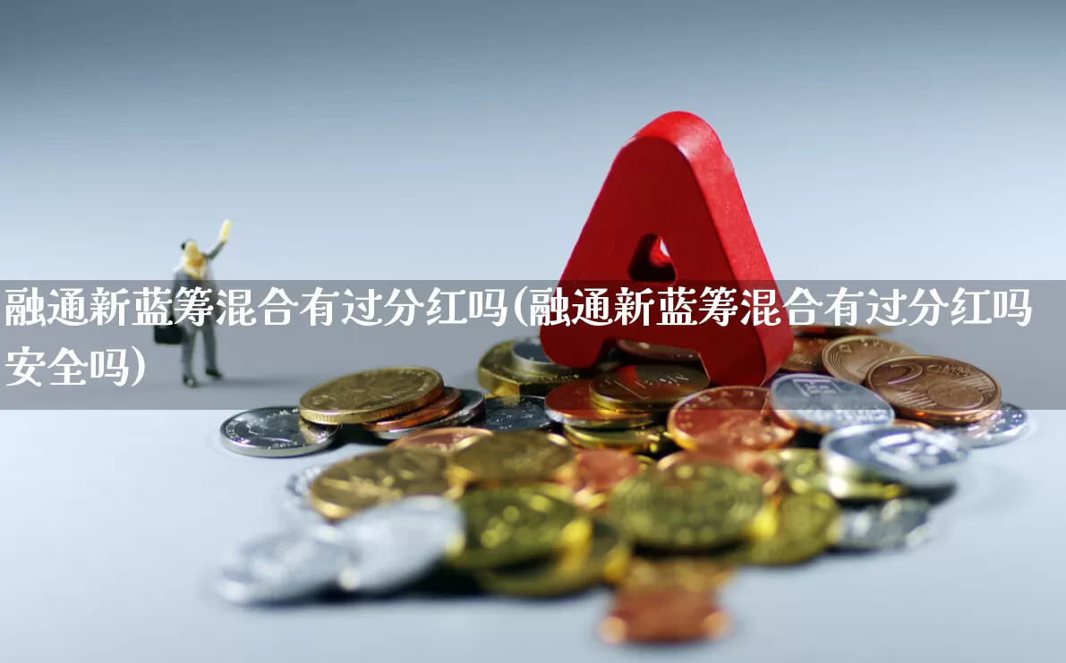 融通新蓝筹混合有过分红吗(融通新蓝筹混合有过分红吗安全吗)_https://www.wanyuyiyao.com_上交所_第1张
