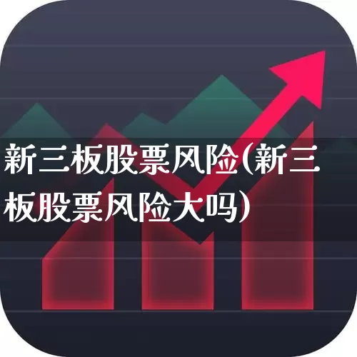 新三板股票风险(新三板股票风险大吗)_https://www.wanyuyiyao.com_科创板_第1张