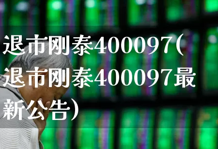 退市刚泰400097(退市刚泰400097最新公告)_https://www.wanyuyiyao.com_上交所_第1张