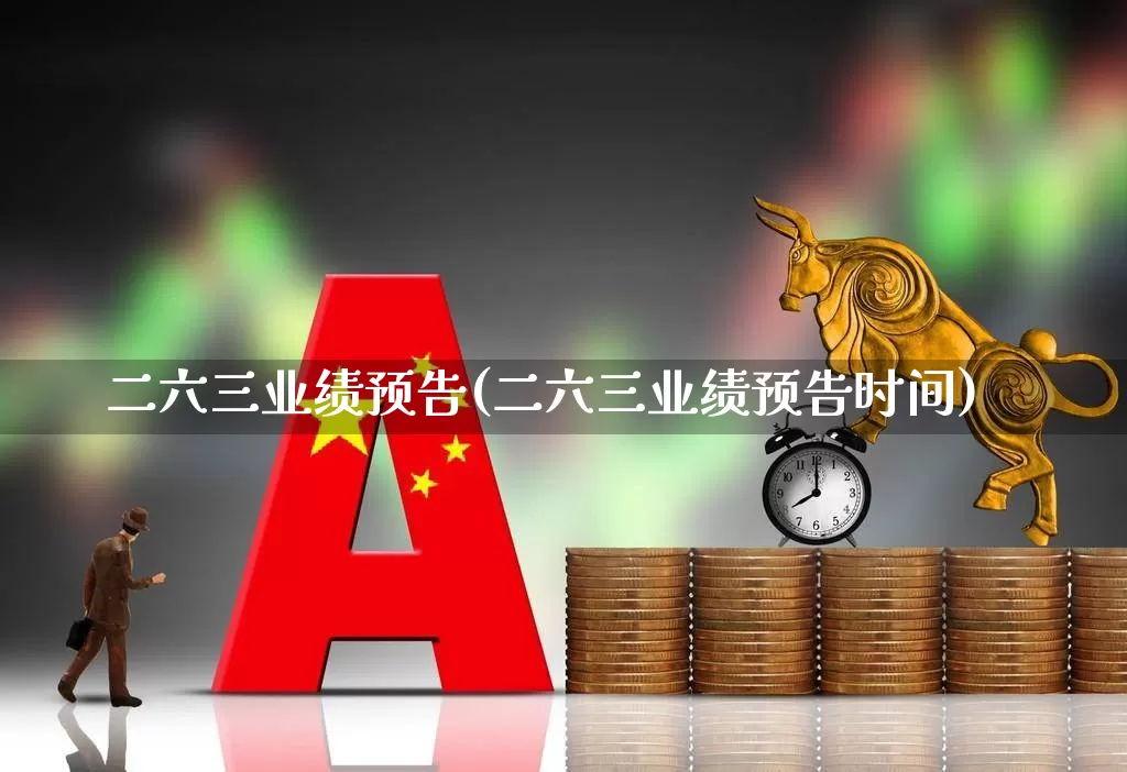 二六三业绩预告(二六三业绩预告时间)_https://www.wanyuyiyao.com_深交所_第1张