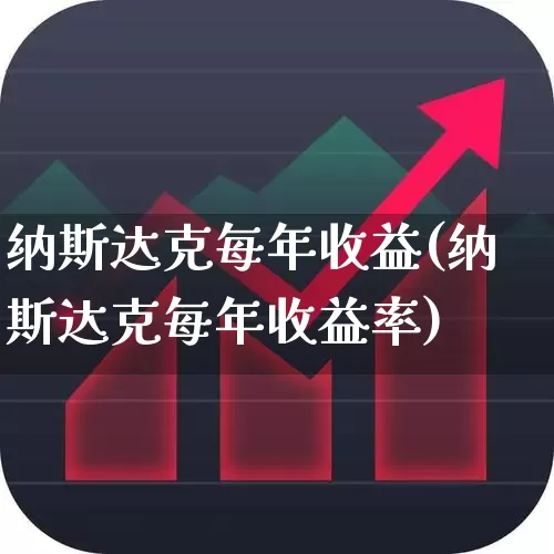 纳斯达克每年收益(纳斯达克每年收益率)_https://www.wanyuyiyao.com_上交所_第1张