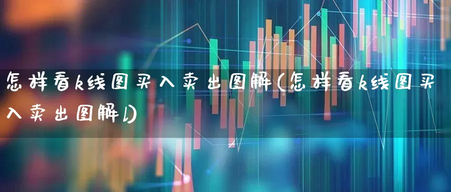怎样看k线图买入卖出图解(怎样看k线图买入卖出图解l)_https://www.wanyuyiyao.com_上交所_第1张