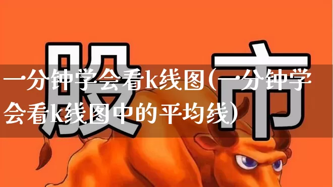 一分钟学会看k线图(一分钟学会看k线图中的平均线)_https://www.wanyuyiyao.com_创业板_第1张